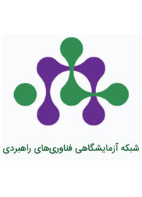 شبکه آزمایشگاهی فناوری های راهبردی